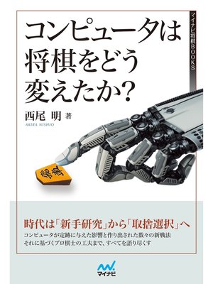 cover image of コンピュータは将棋をどう変えたか?